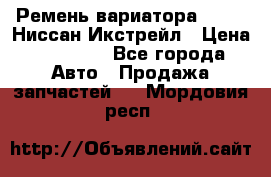 Ремень вариатора JF-011 Ниссан Икстрейл › Цена ­ 13 000 - Все города Авто » Продажа запчастей   . Мордовия респ.